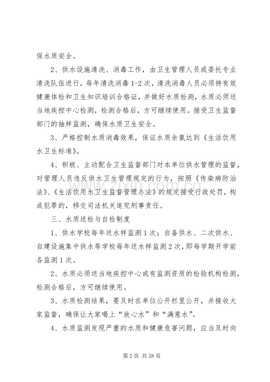 学校生活饮用水卫生管理规章制度.docx_第2页