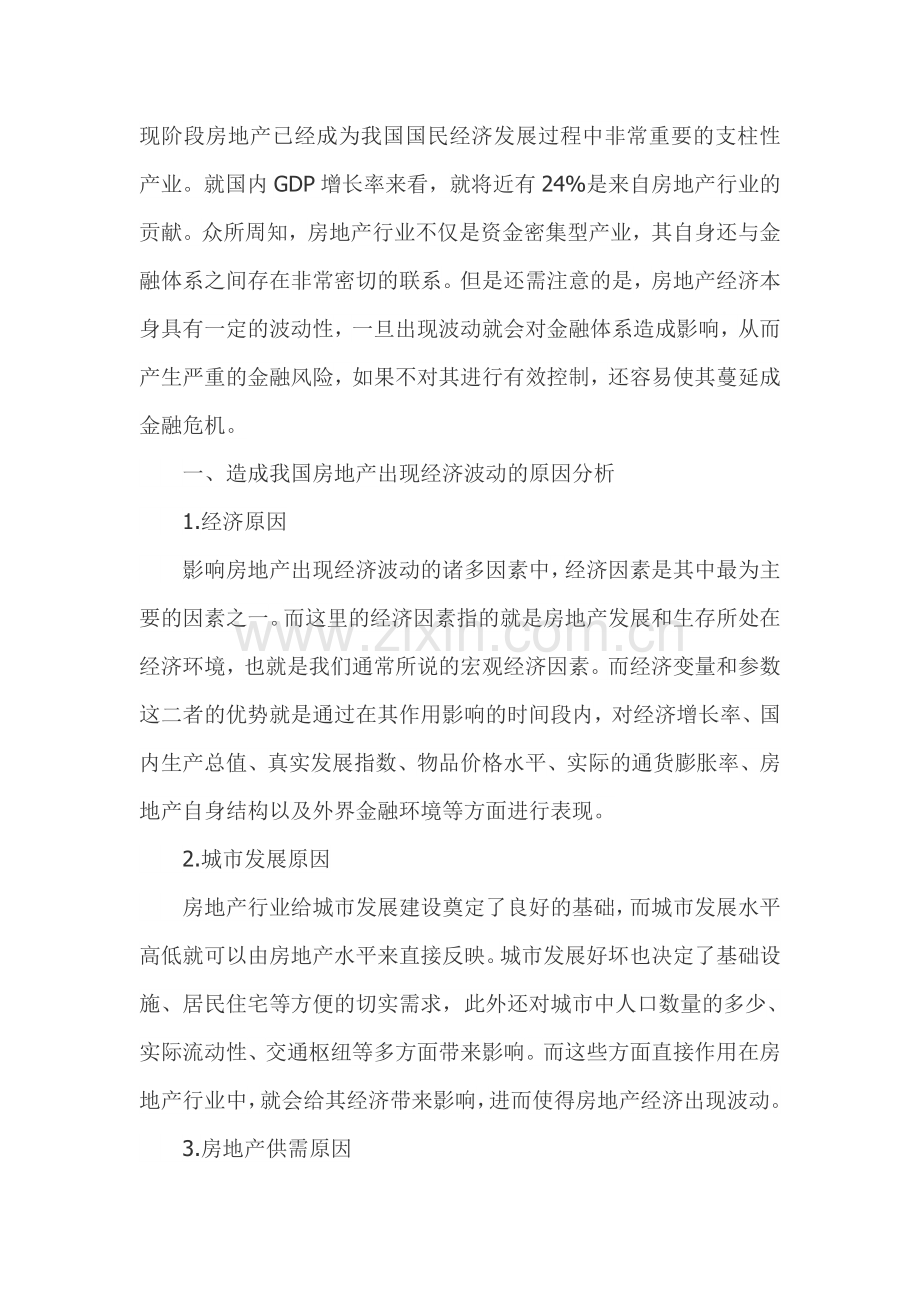 我国房地产经济波动与金融风险防范探讨.doc_第1页