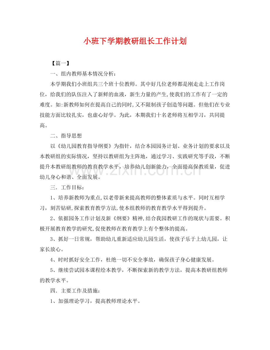 小班下学期教研组长工作计划 .docx_第1页