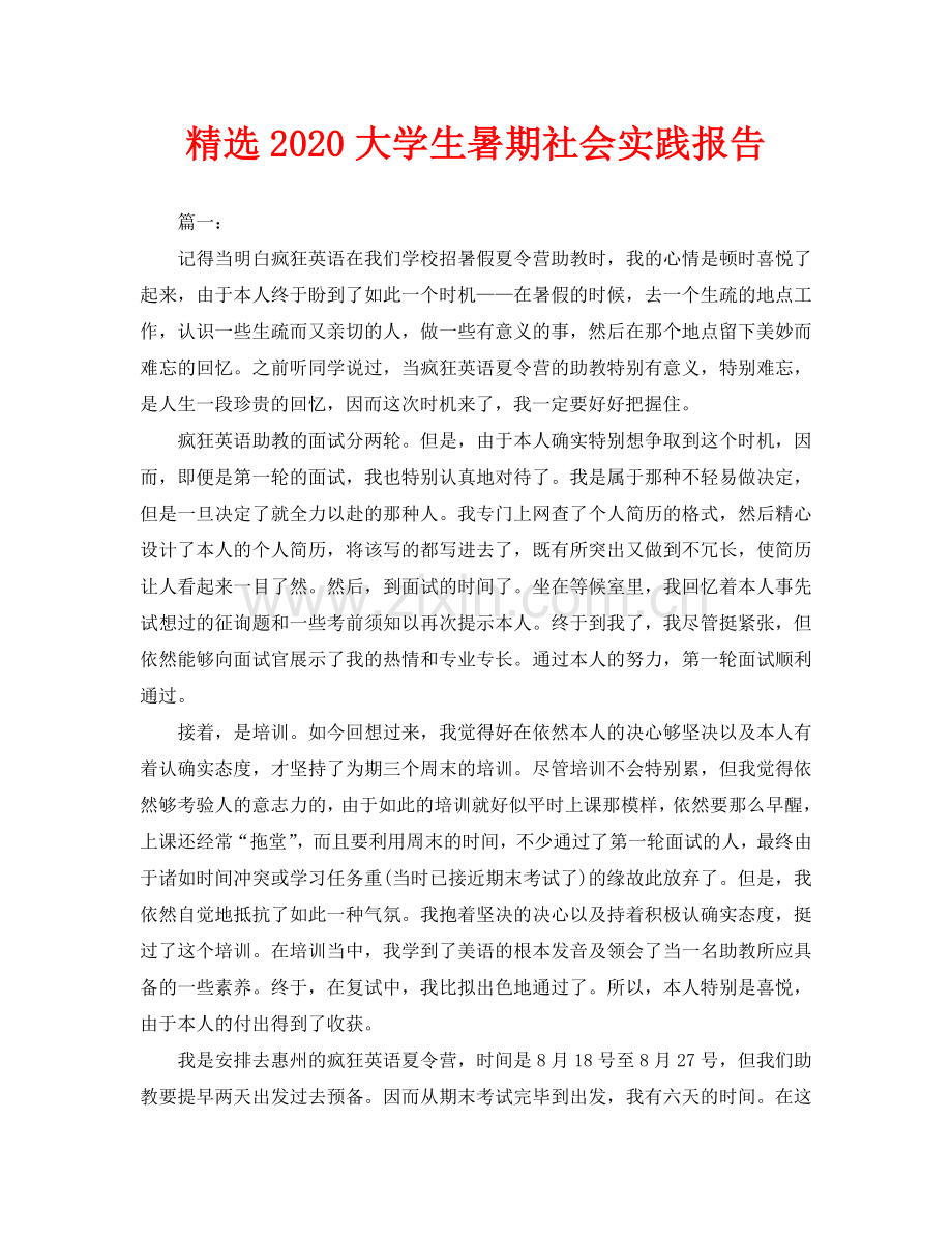 2020大学生暑期社会实践报告.doc_第1页