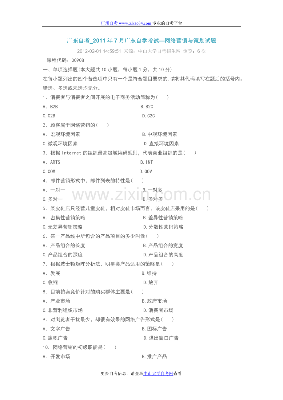 广东自考_2011年7月广东自学考试—网络营.doc_第1页