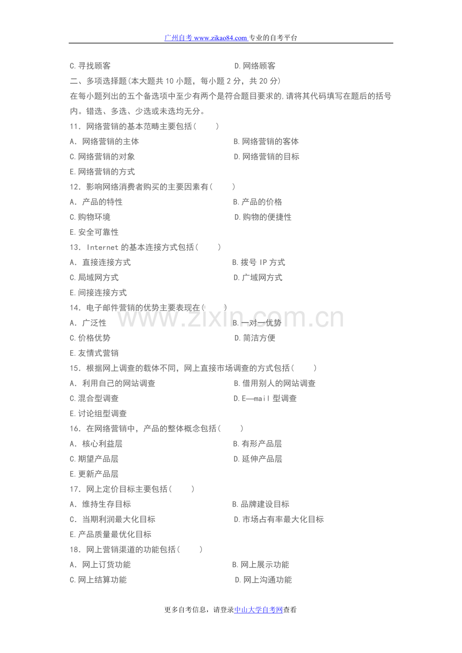 广东自考_2011年7月广东自学考试—网络营.doc_第2页