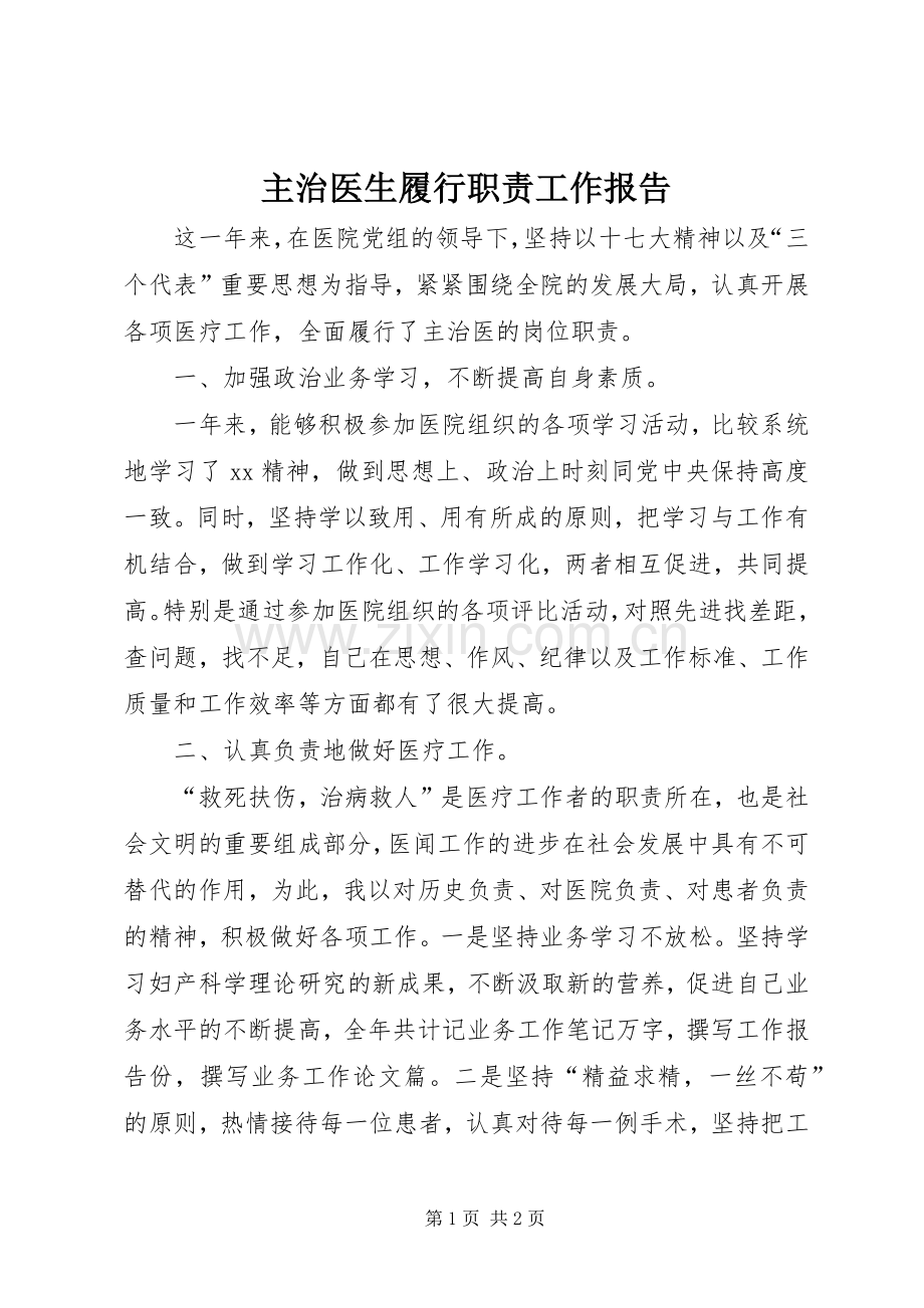 主治医生履行职责要求工作报告.docx_第1页