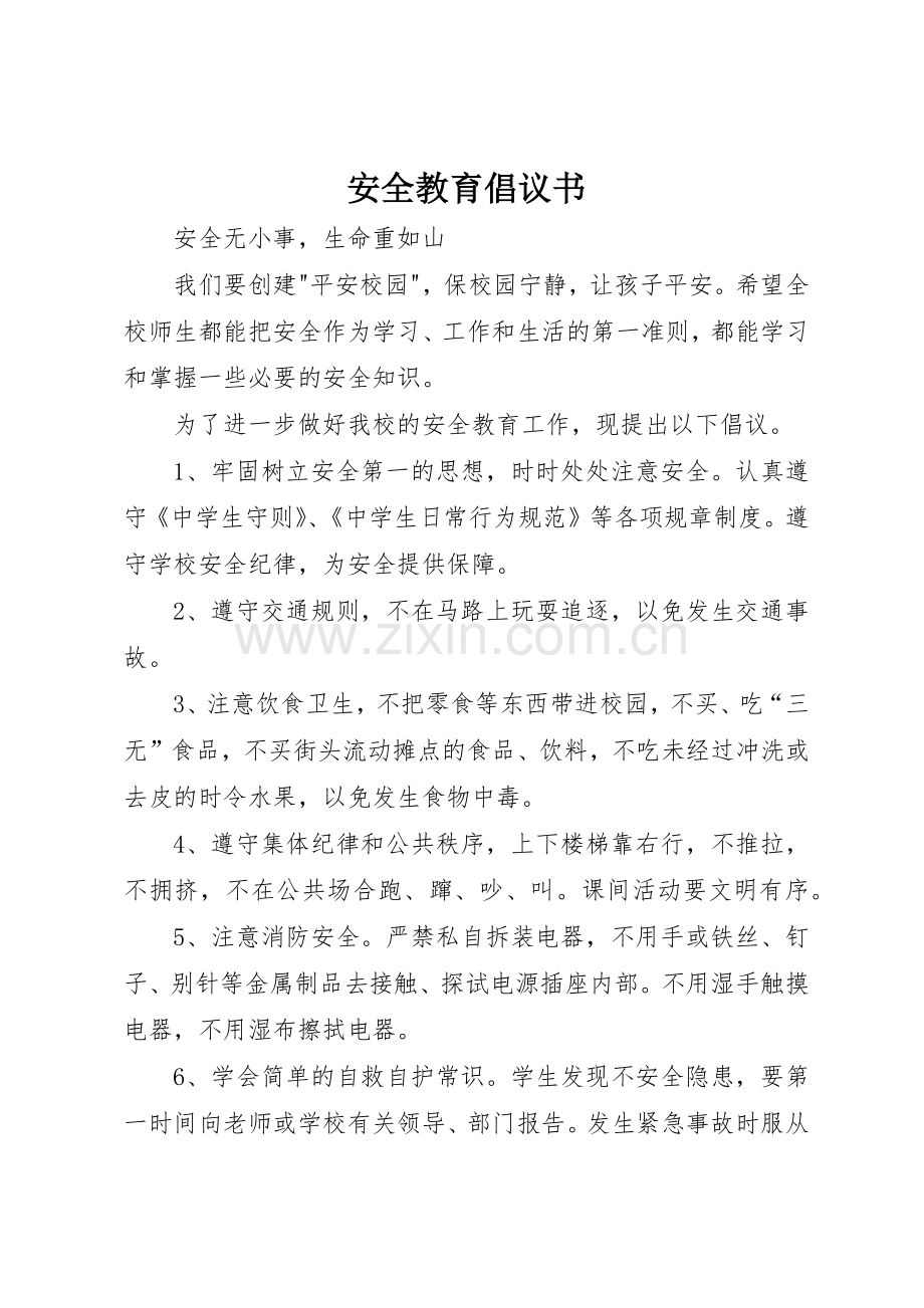 安全教育倡议书范文 (3).docx_第1页