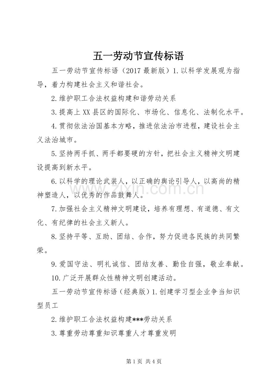 五一劳动节宣传标语集锦.docx_第1页