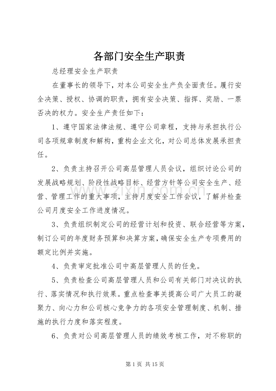 各部门安全生产职责要求.docx_第1页