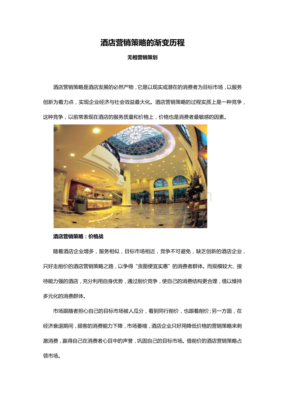 酒店营销策略的渐变历程.docx_第1页