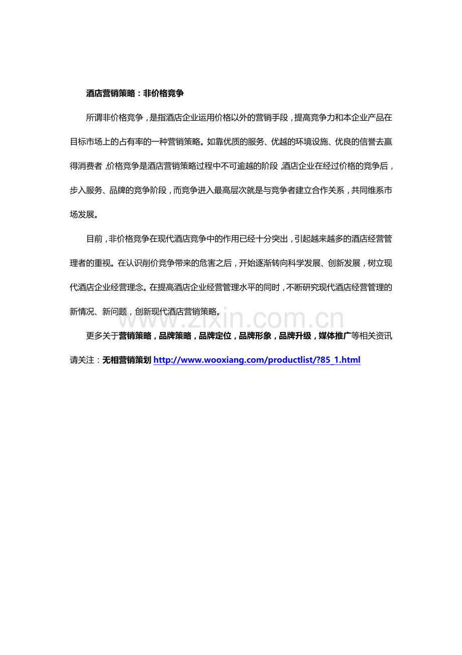 酒店营销策略的渐变历程.docx_第2页