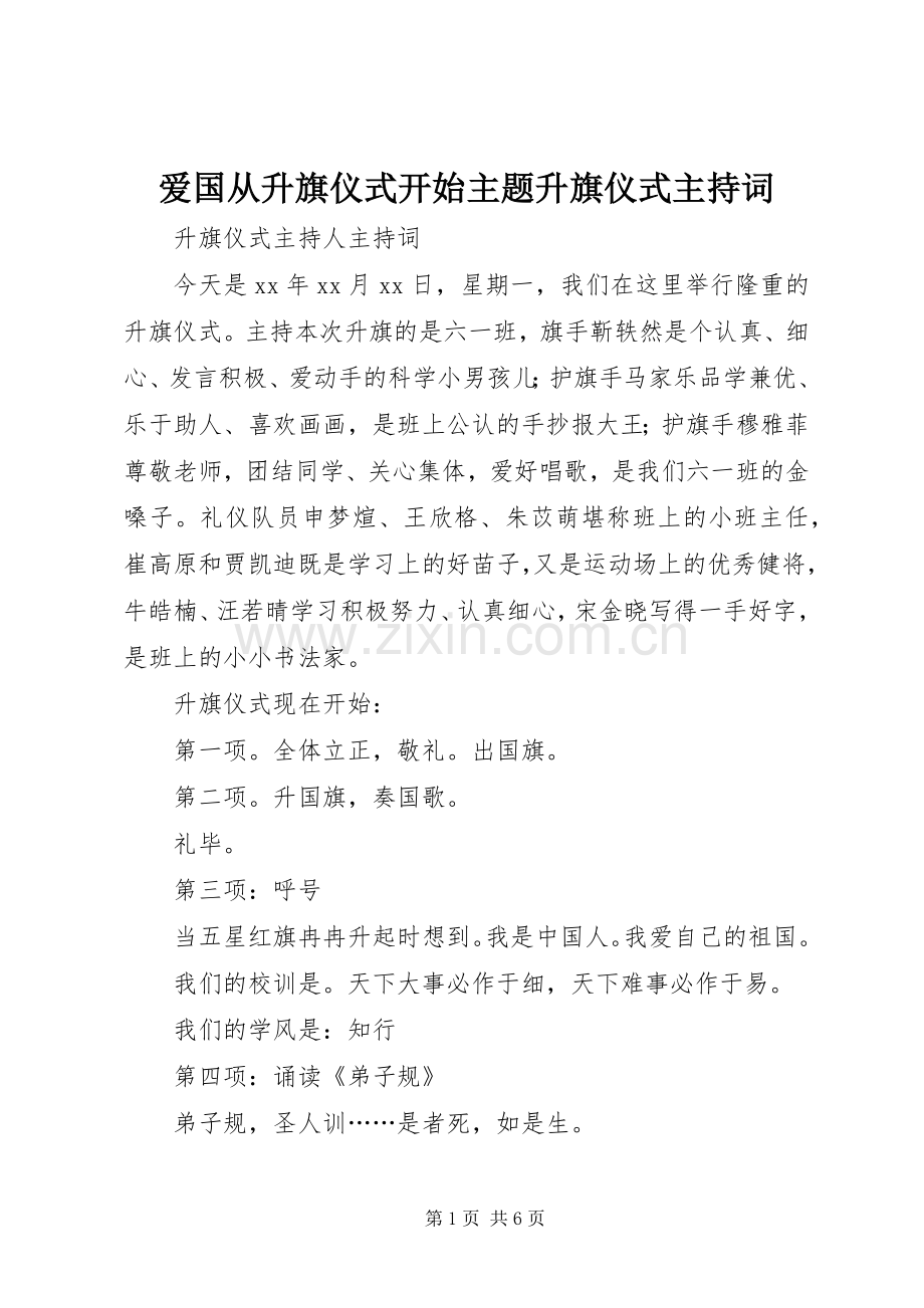 爱国从升旗仪式开始主题升旗仪式主持稿.docx_第1页