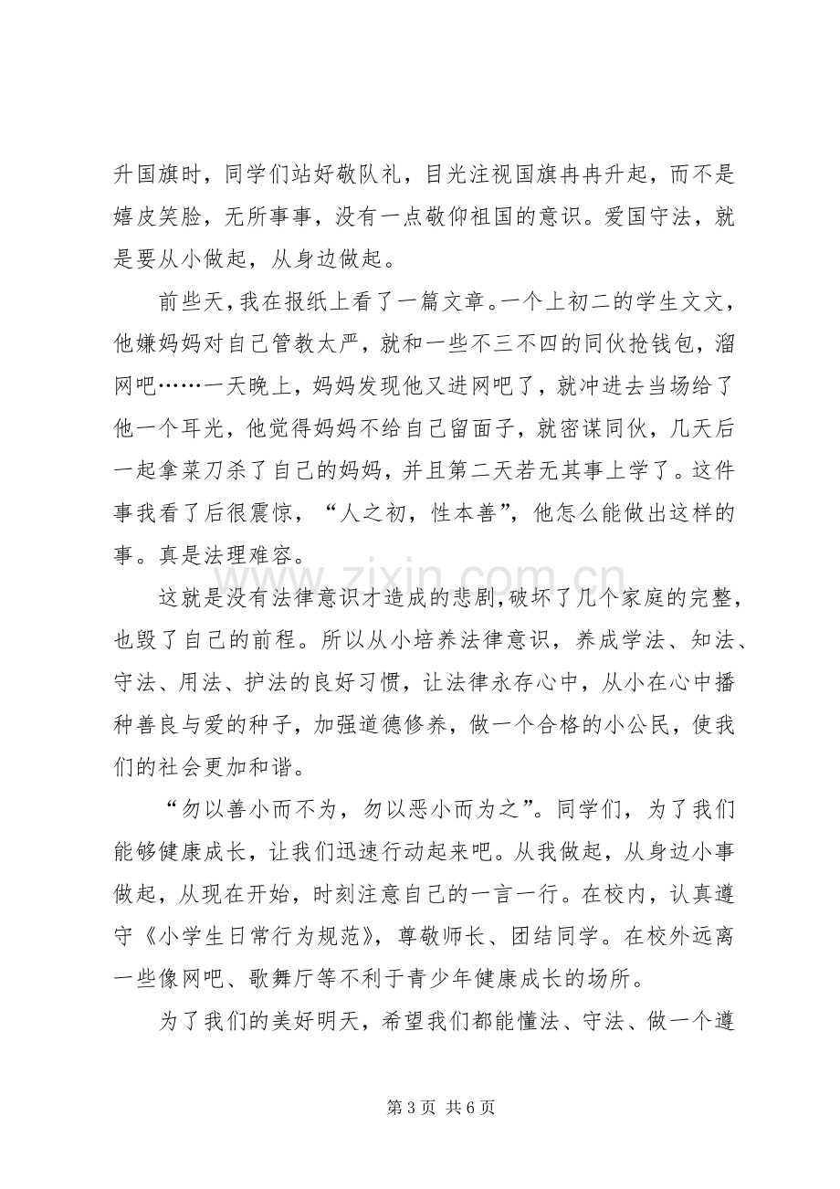 爱国从升旗仪式开始主题升旗仪式主持稿.docx_第3页