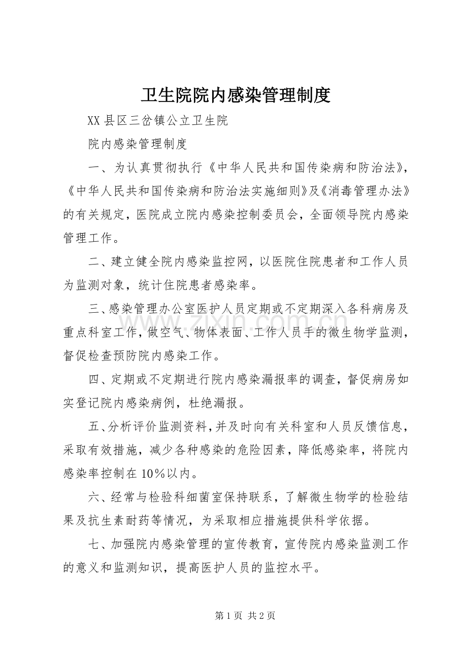 卫生院院内感染管理规章制度.docx_第1页