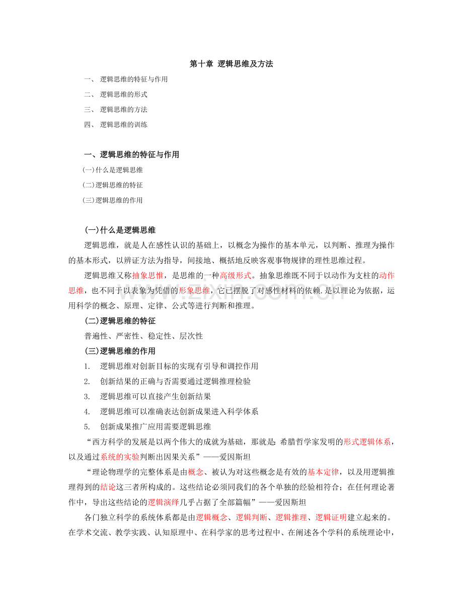 逻辑思维及方法.doc_第1页