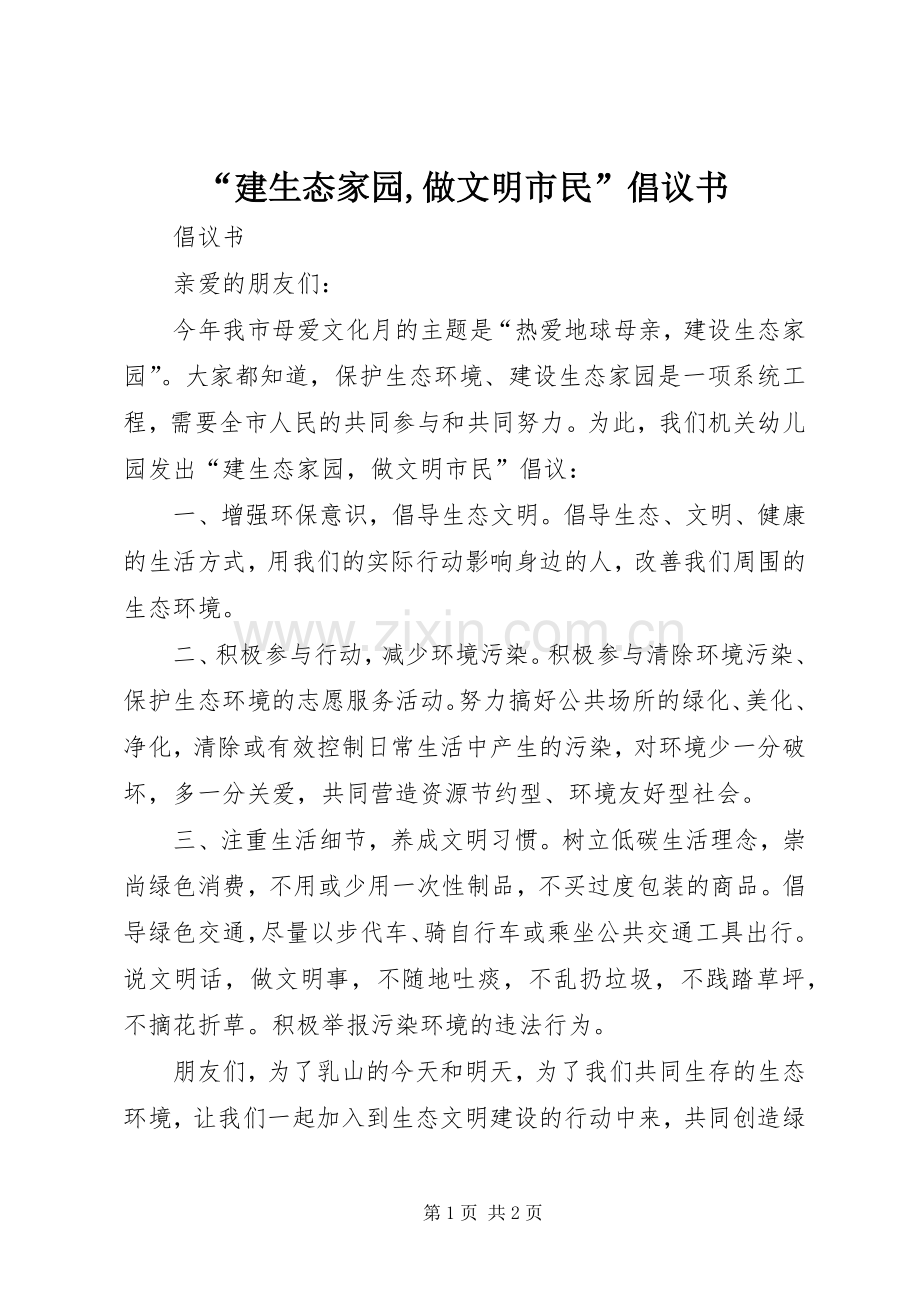 “建生态家园,做文明市民”倡议书范文 (2).docx_第1页