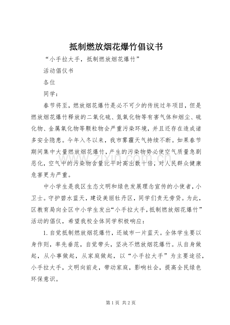 抵制燃放烟花爆竹倡议书范文.docx_第1页