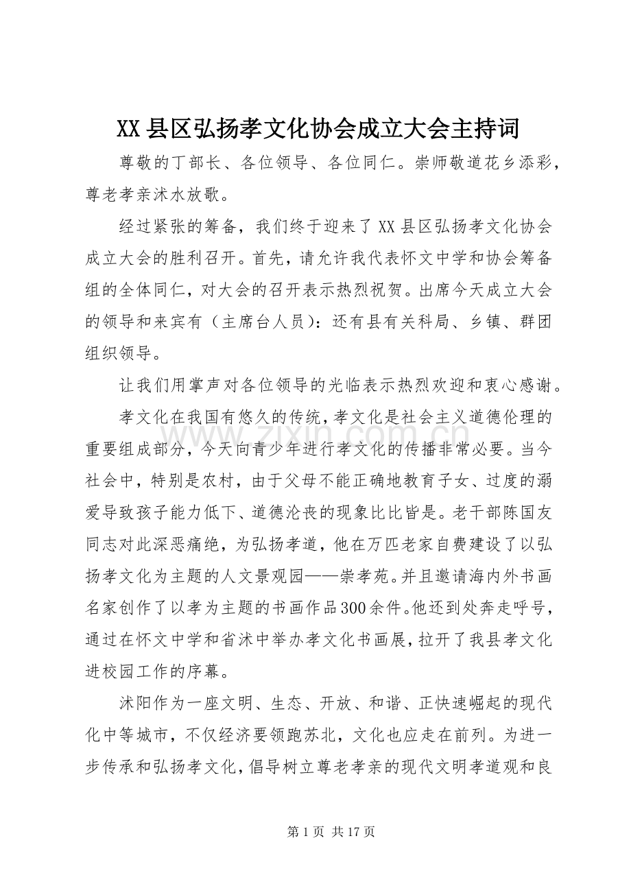 XX县区弘扬孝文化协会成立大会主持稿.docx_第1页