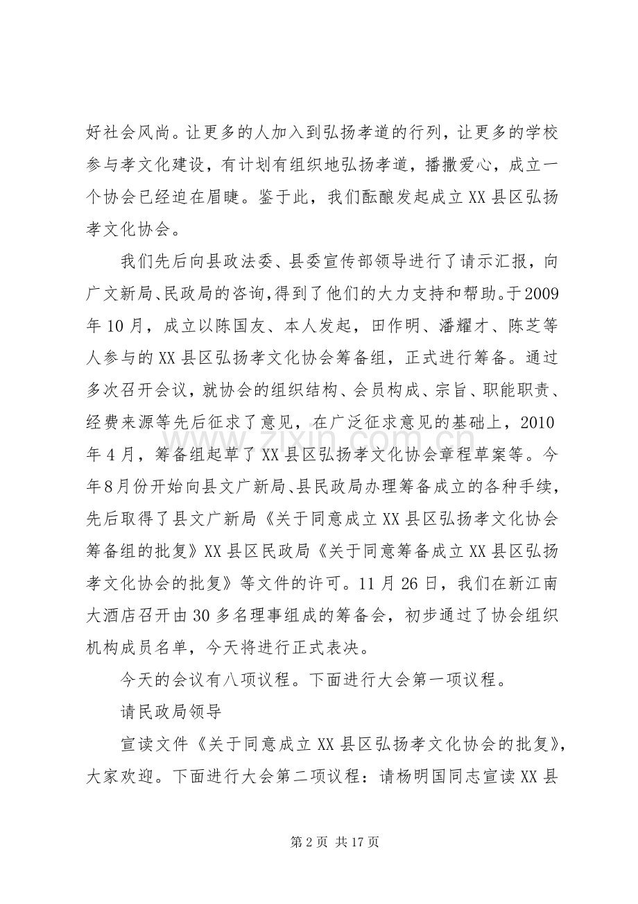 XX县区弘扬孝文化协会成立大会主持稿.docx_第2页