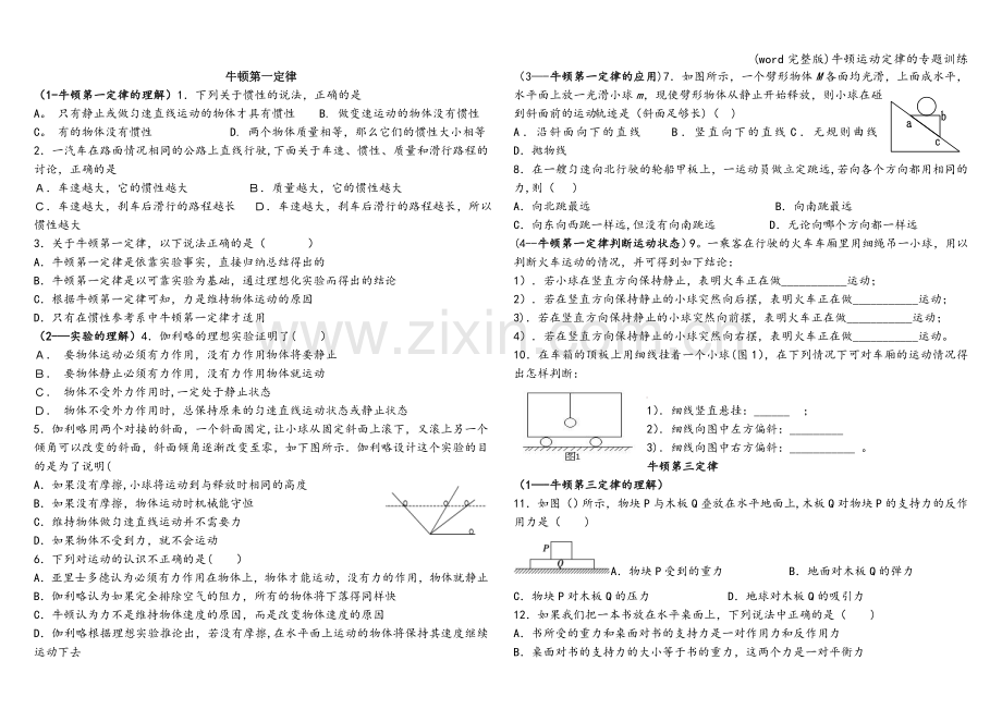 牛顿运动定律的专题训练.doc_第1页