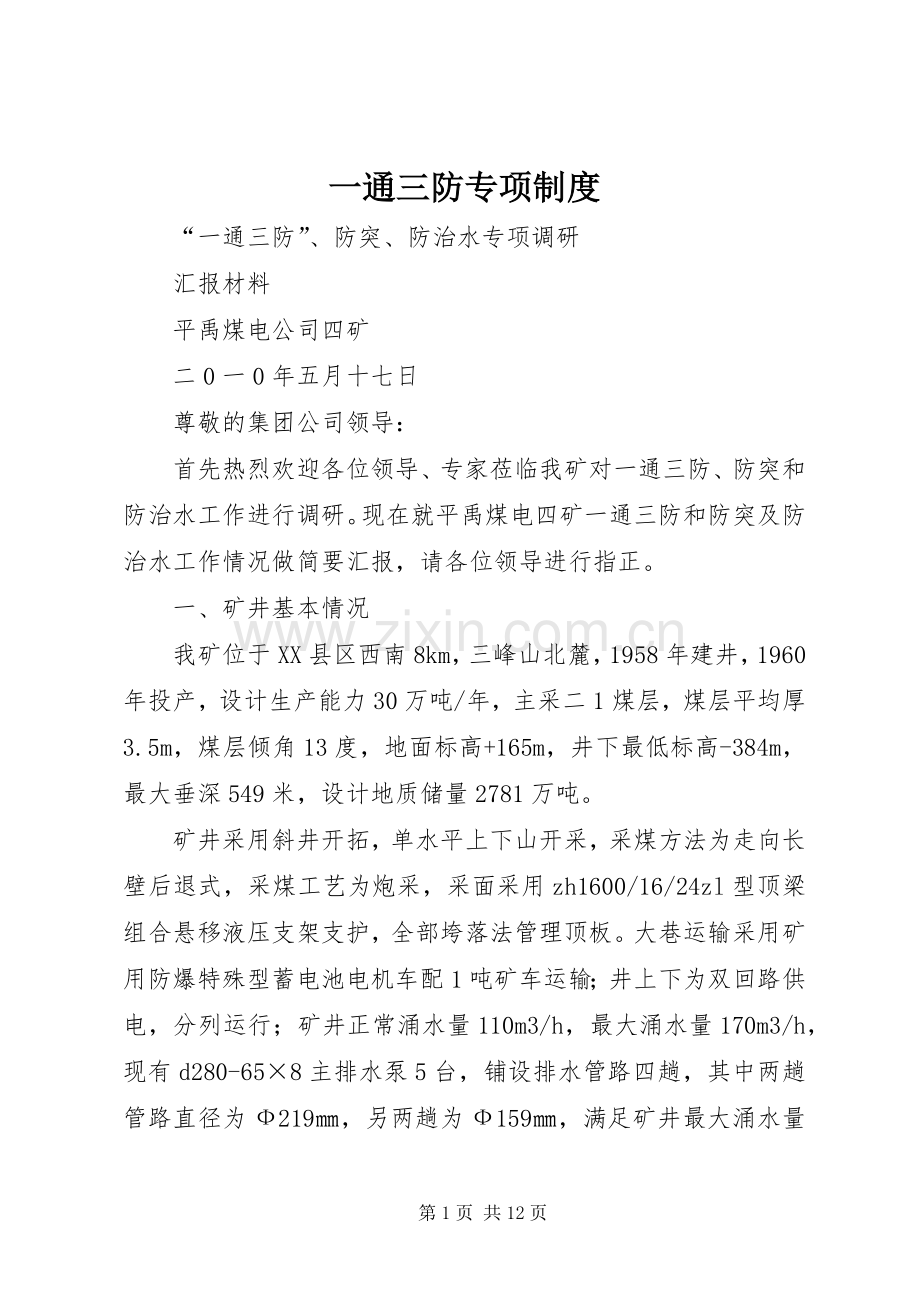 一通三防专项规章制度(2).docx_第1页