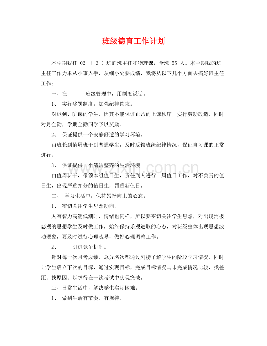 班级德育工作计划 .docx_第1页