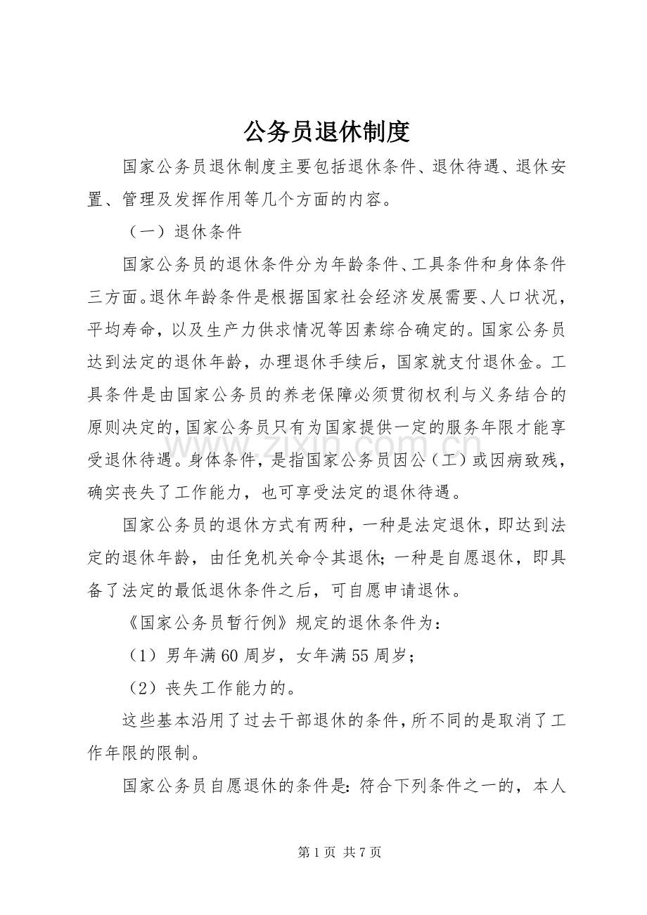 公务员退休规章制度.docx_第1页