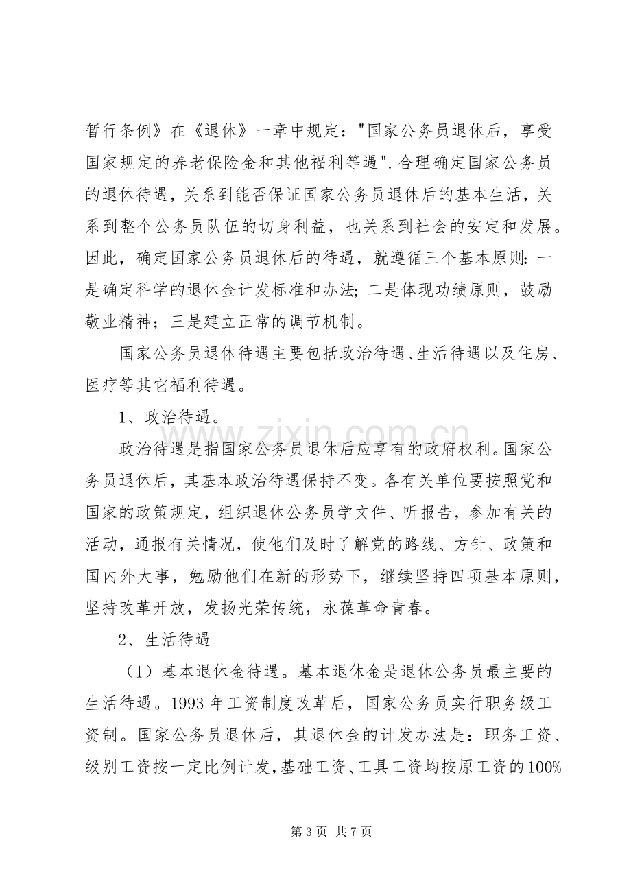 公务员退休规章制度.docx_第3页