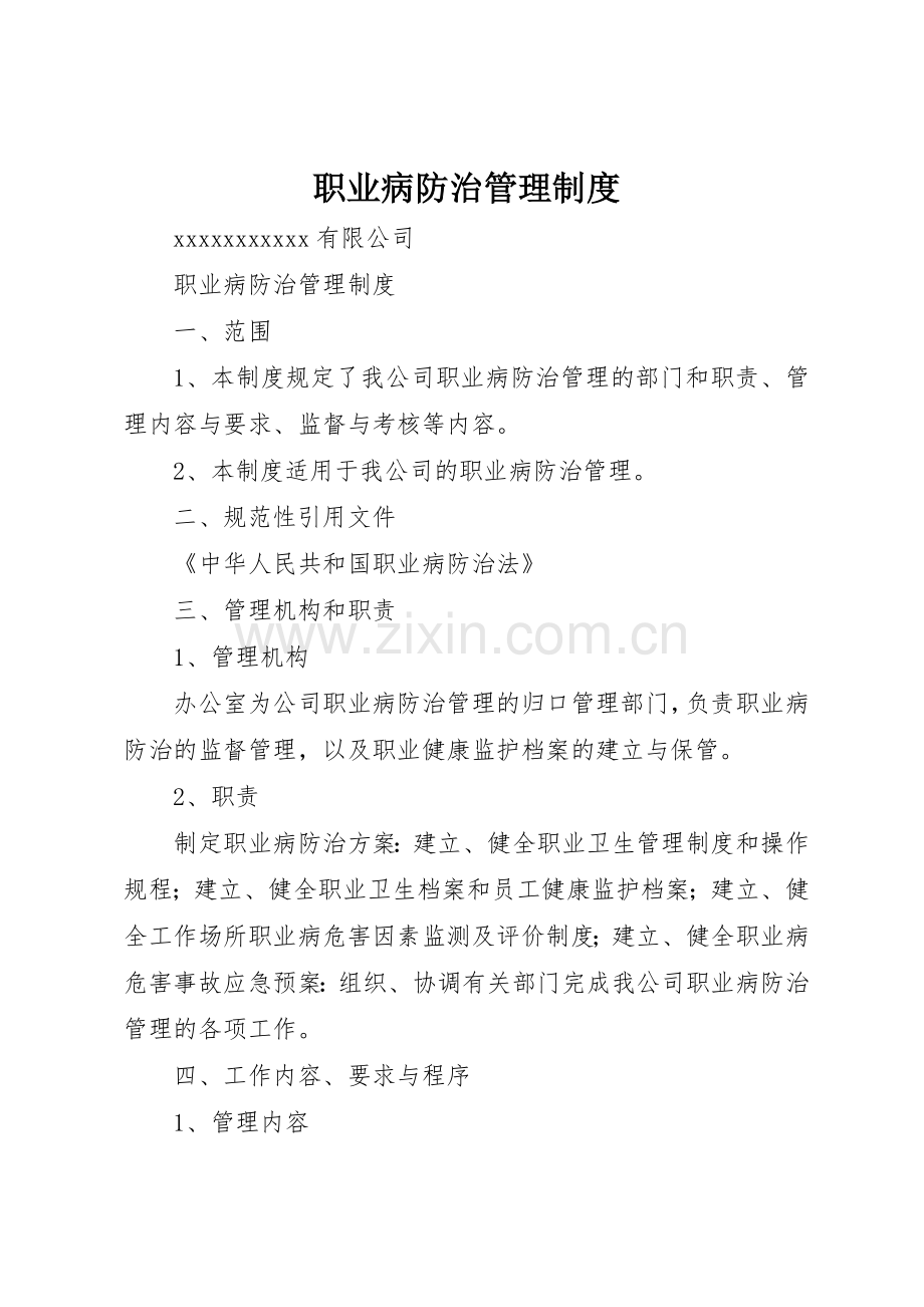 职业病防治管理规章制度细则.docx_第1页