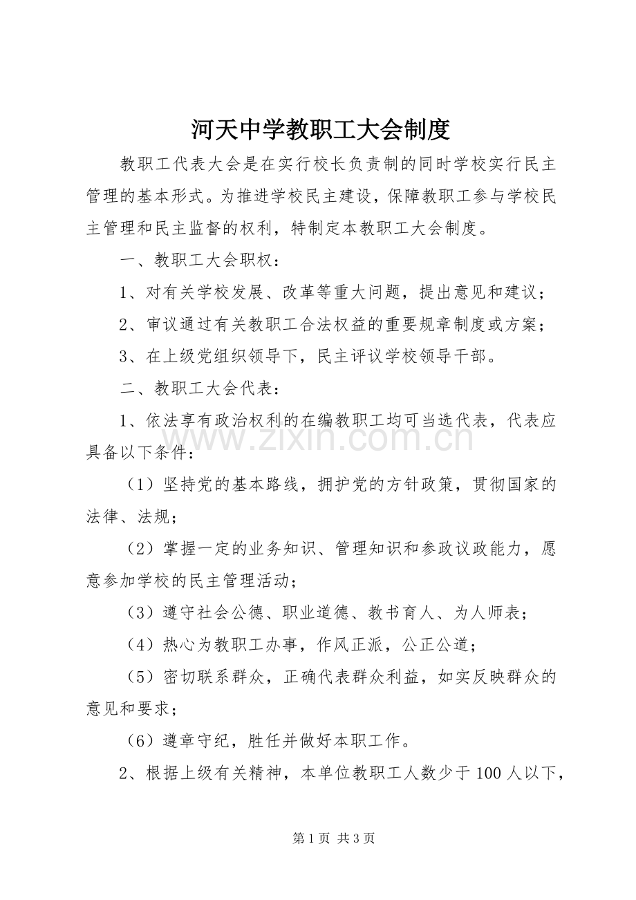 河天中学教职工大会规章制度.docx_第1页