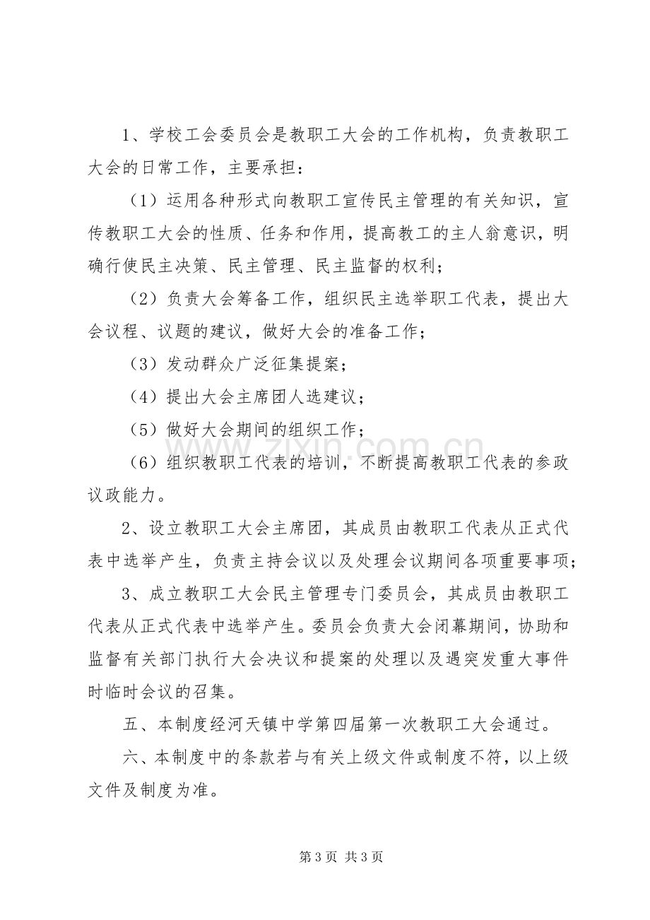 河天中学教职工大会规章制度.docx_第3页