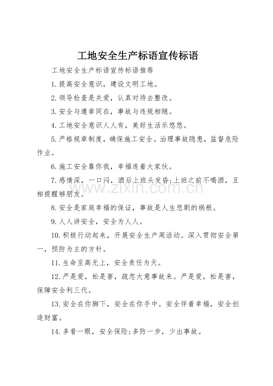 工地安全生产标语大全宣传标语大全.docx_第1页