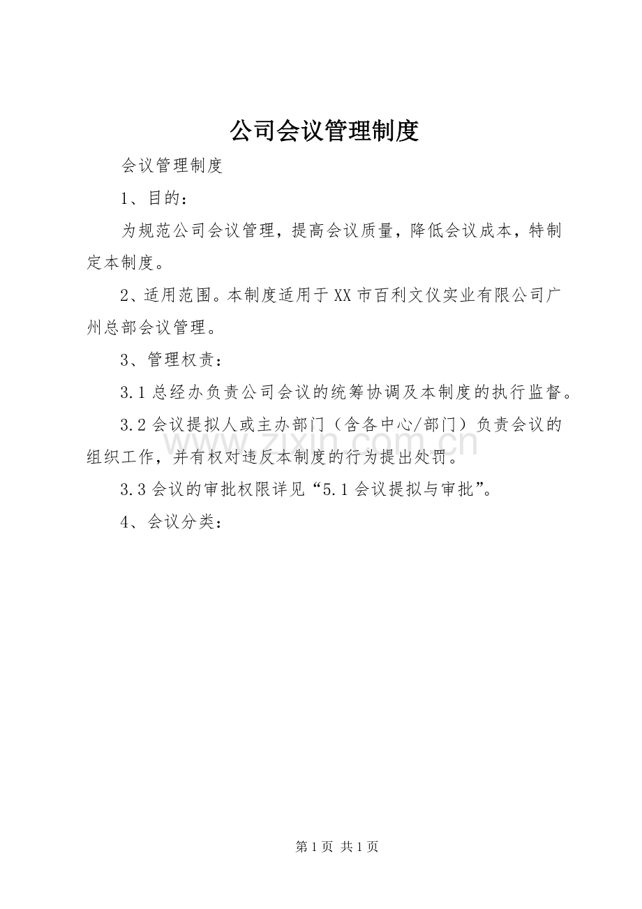 公司会议管理规章制度(4).docx_第1页