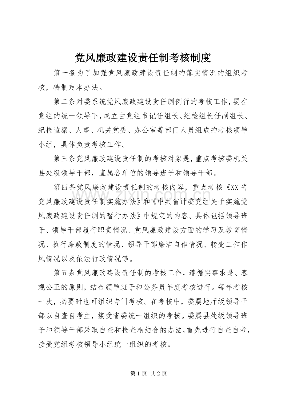 党风廉政建设责任制考核规章制度.docx_第1页