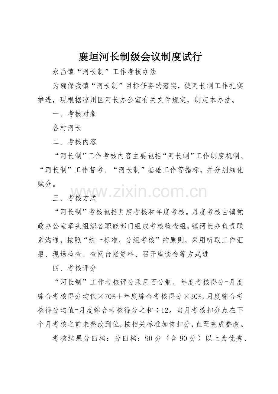 襄垣河长制级会议规章制度细则试行.docx_第1页