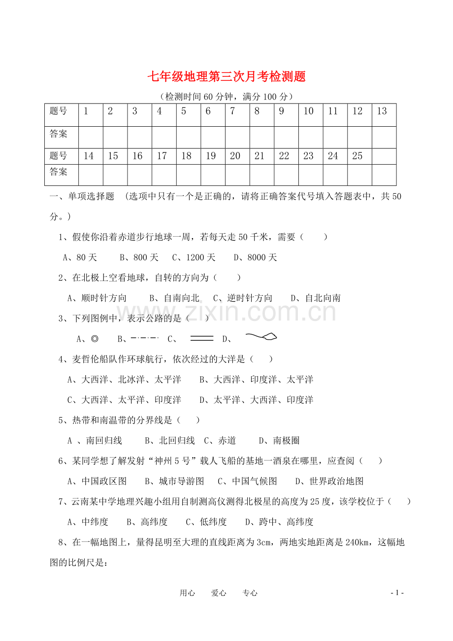 七年级地理上册期末检测题-湘教版[1].doc_第1页