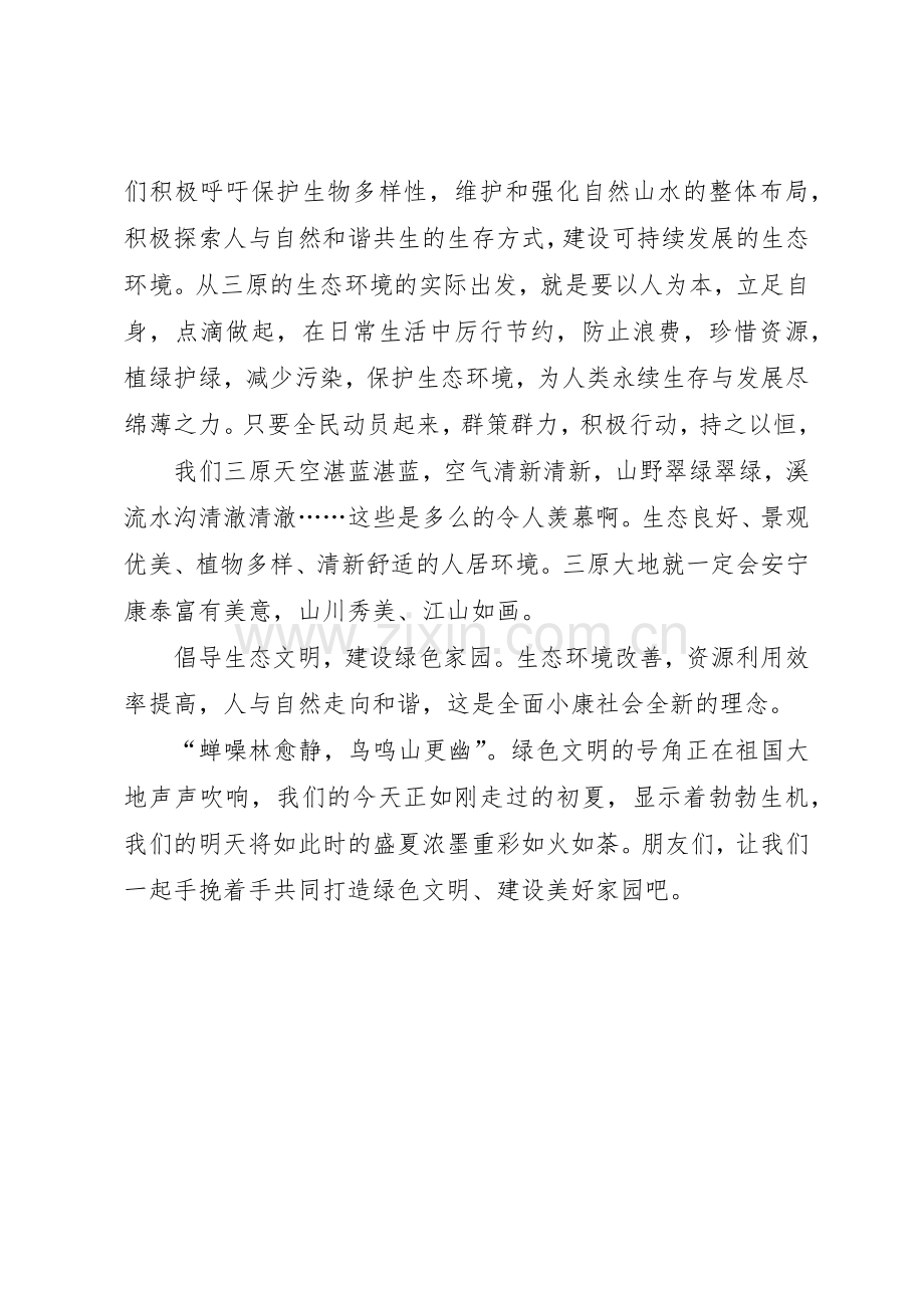 建设绿色生态文明家园的倡议书范文(5).docx_第3页