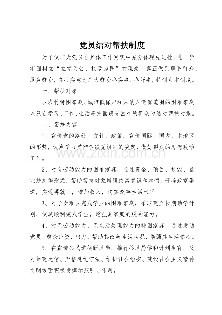 党员结对帮扶规章制度 .docx_第1页