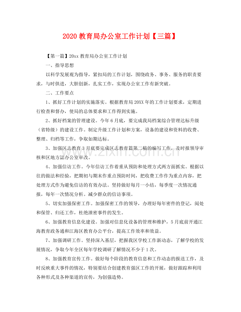 办公室工作计划【三篇】 .docx_第1页