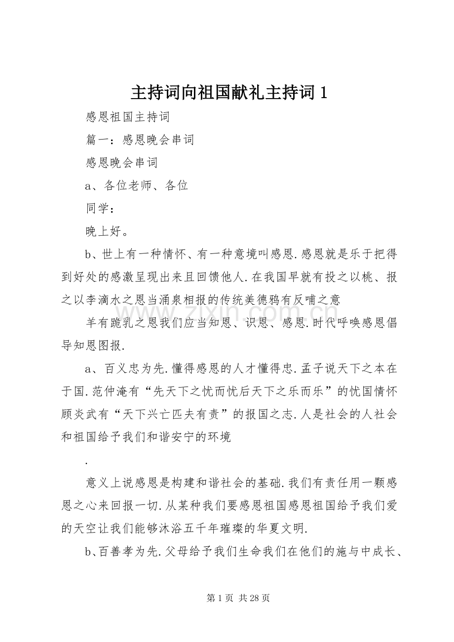 主持稿向祖国献礼主持稿1(5).docx_第1页