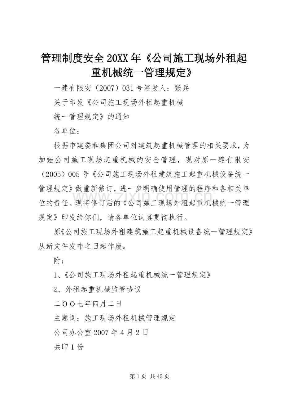 管理规章制度安全20年《公司施工现场外租起重机械统一管理规定》.docx_第1页