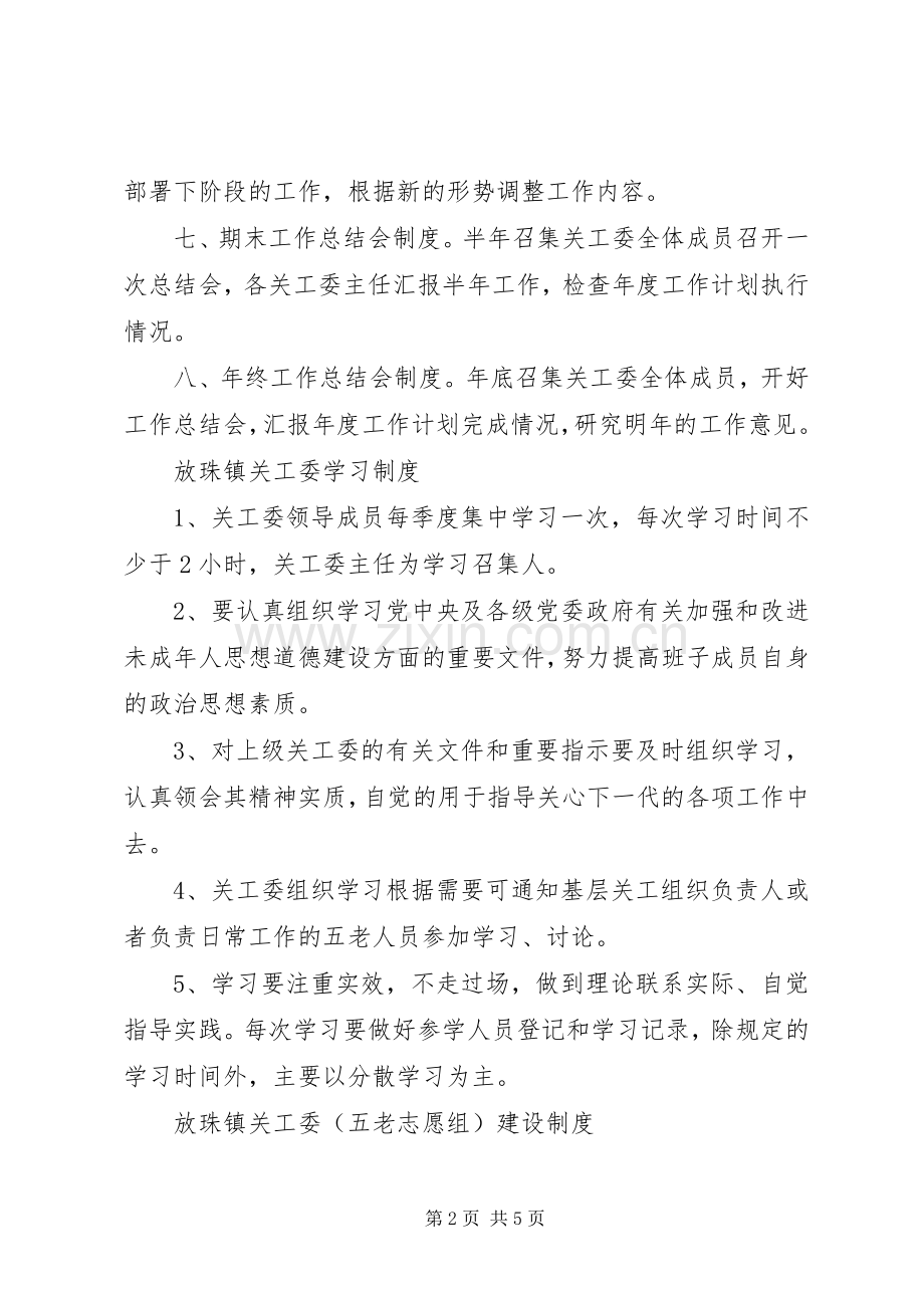 关工委调研规章制度 .docx_第2页