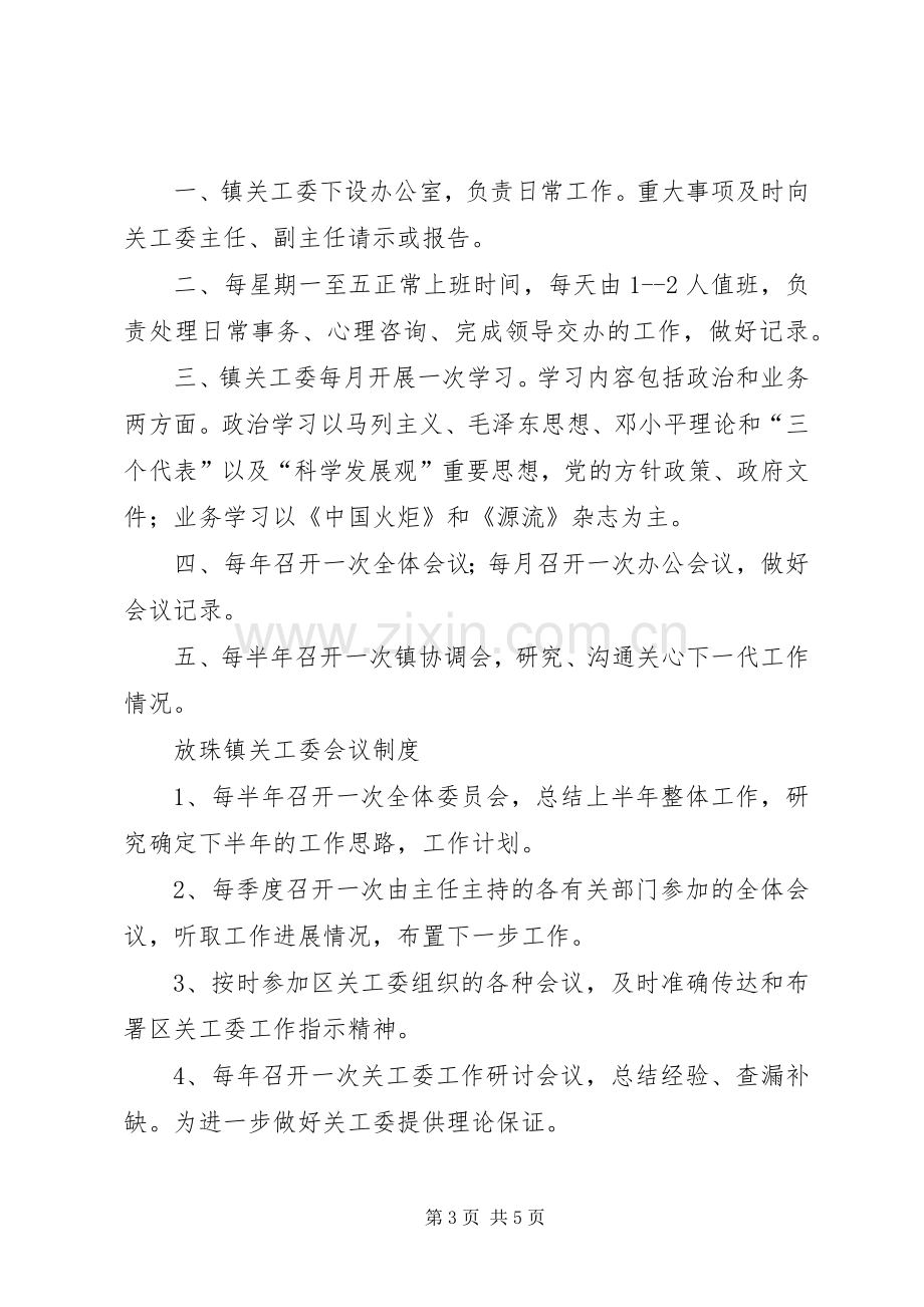 关工委调研规章制度 .docx_第3页