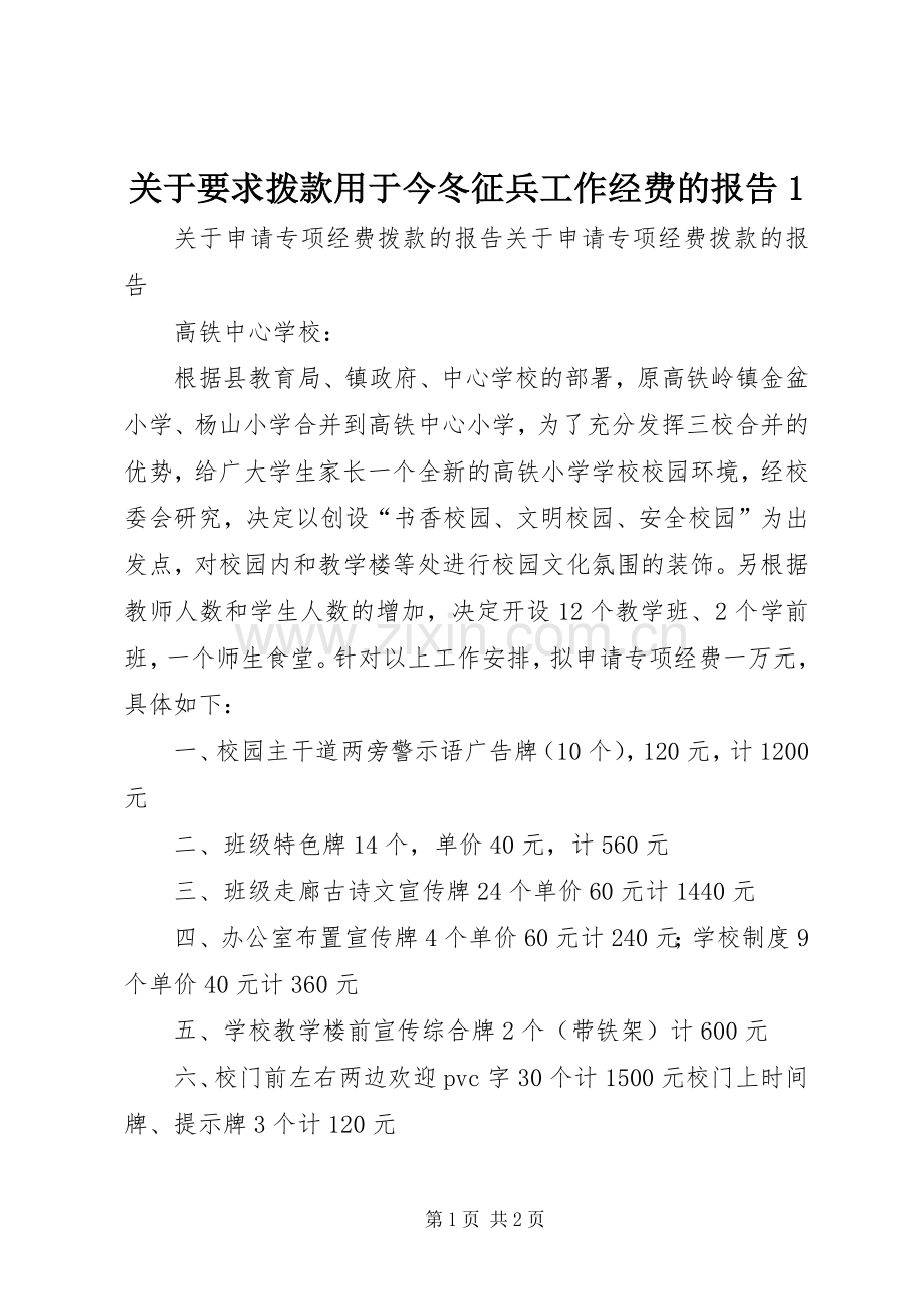 关于要求拨款用于今冬征兵工作经费的报告1 .docx_第1页