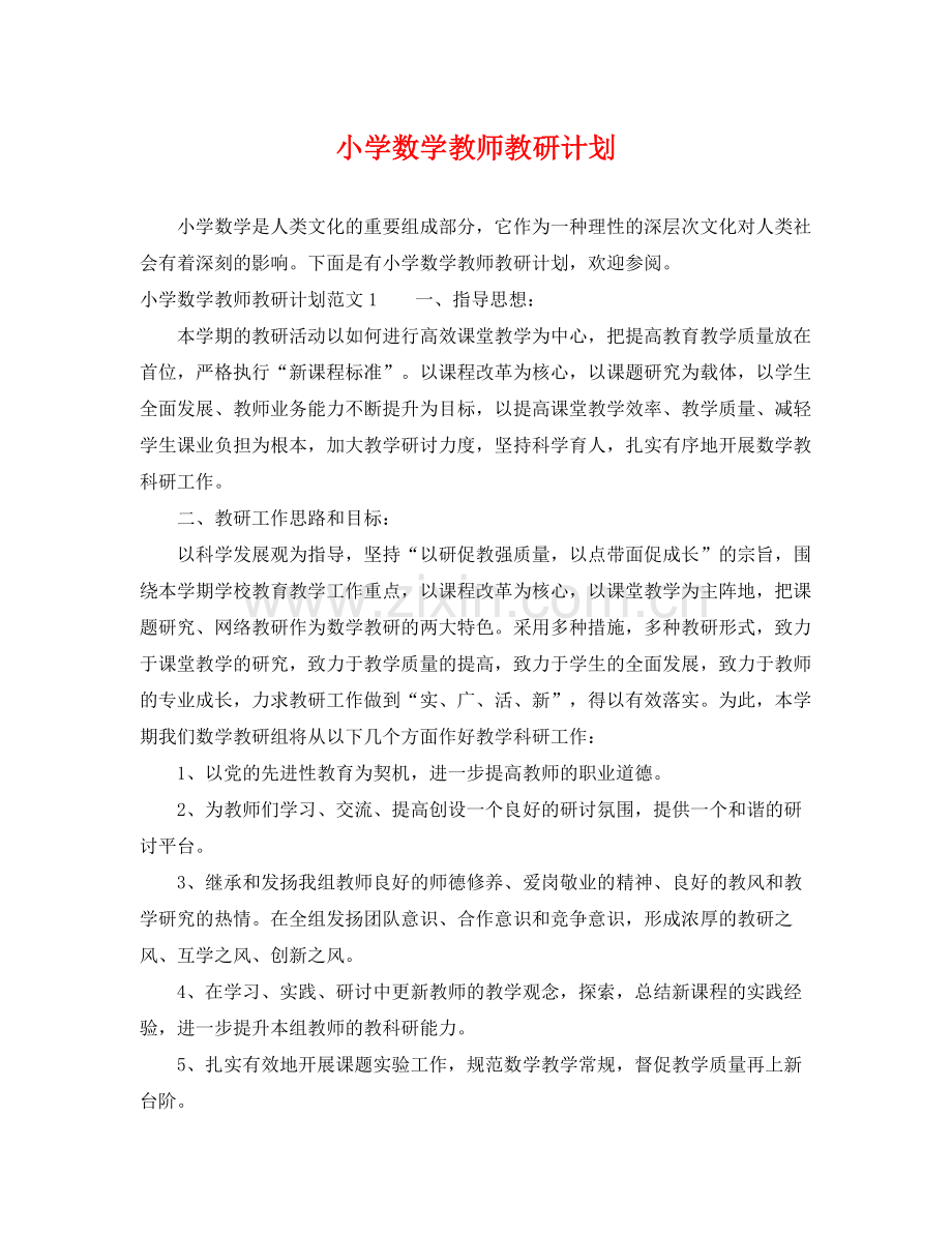 小学数学教师教研计划 .docx_第1页