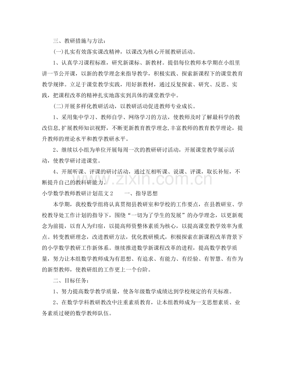 小学数学教师教研计划 .docx_第2页