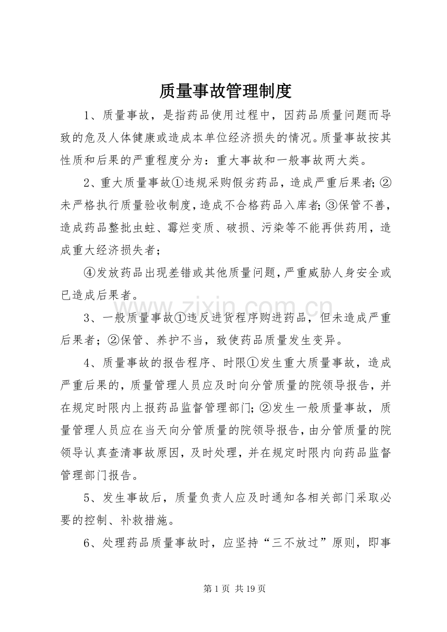 质量事故管理规章制度.docx_第1页