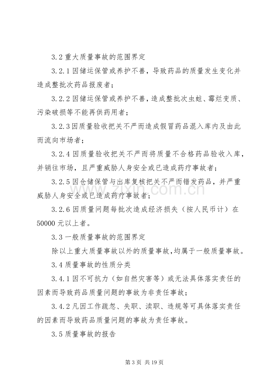 质量事故管理规章制度.docx_第3页