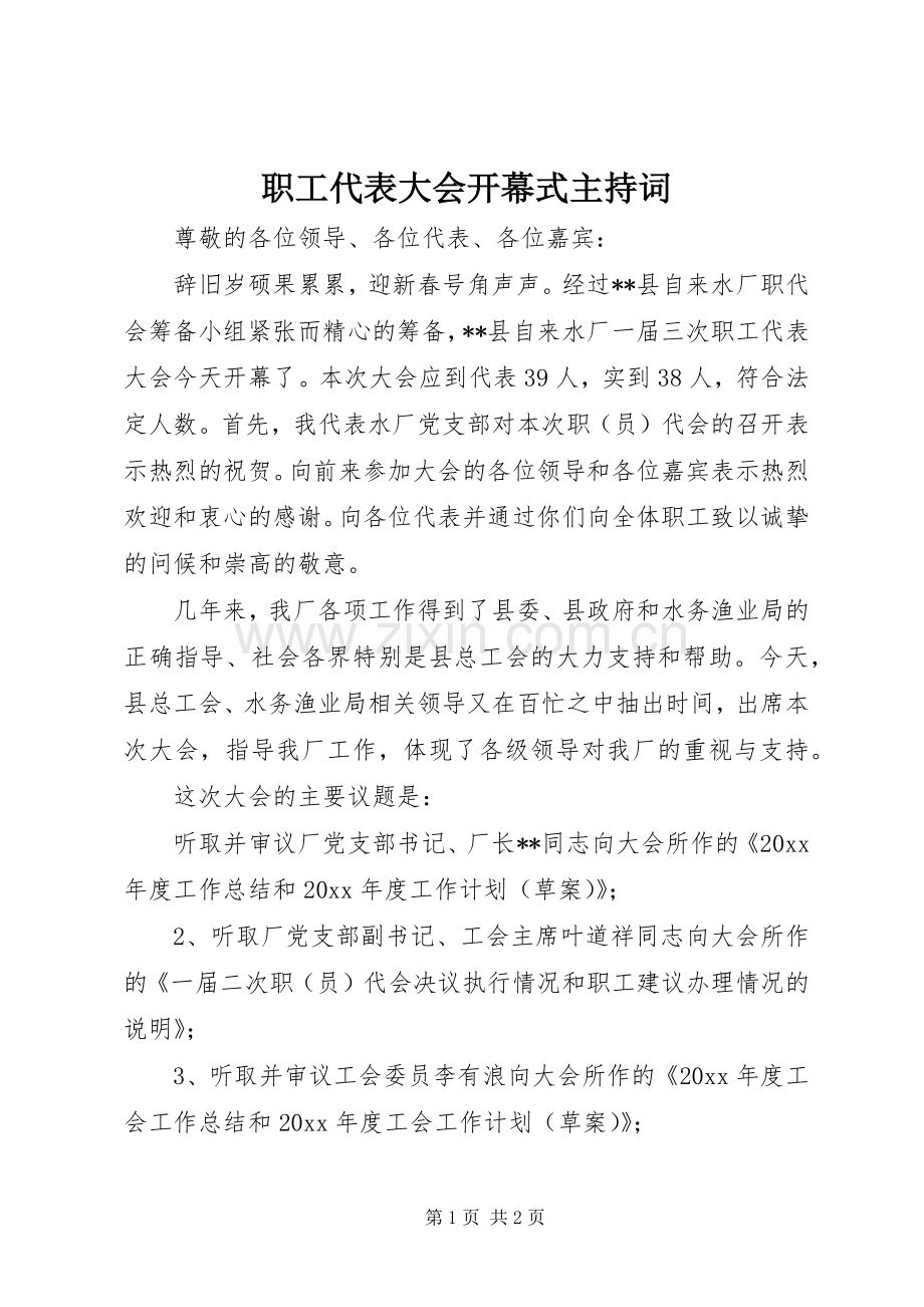 职工代表大会开幕式主持稿.docx_第1页