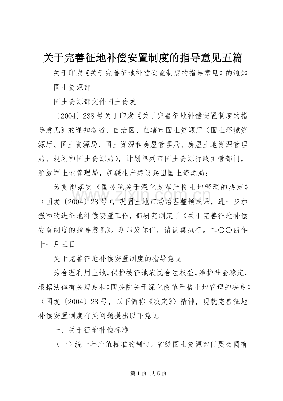 关于完善征地补偿安置规章制度的指导意见五篇.docx_第1页