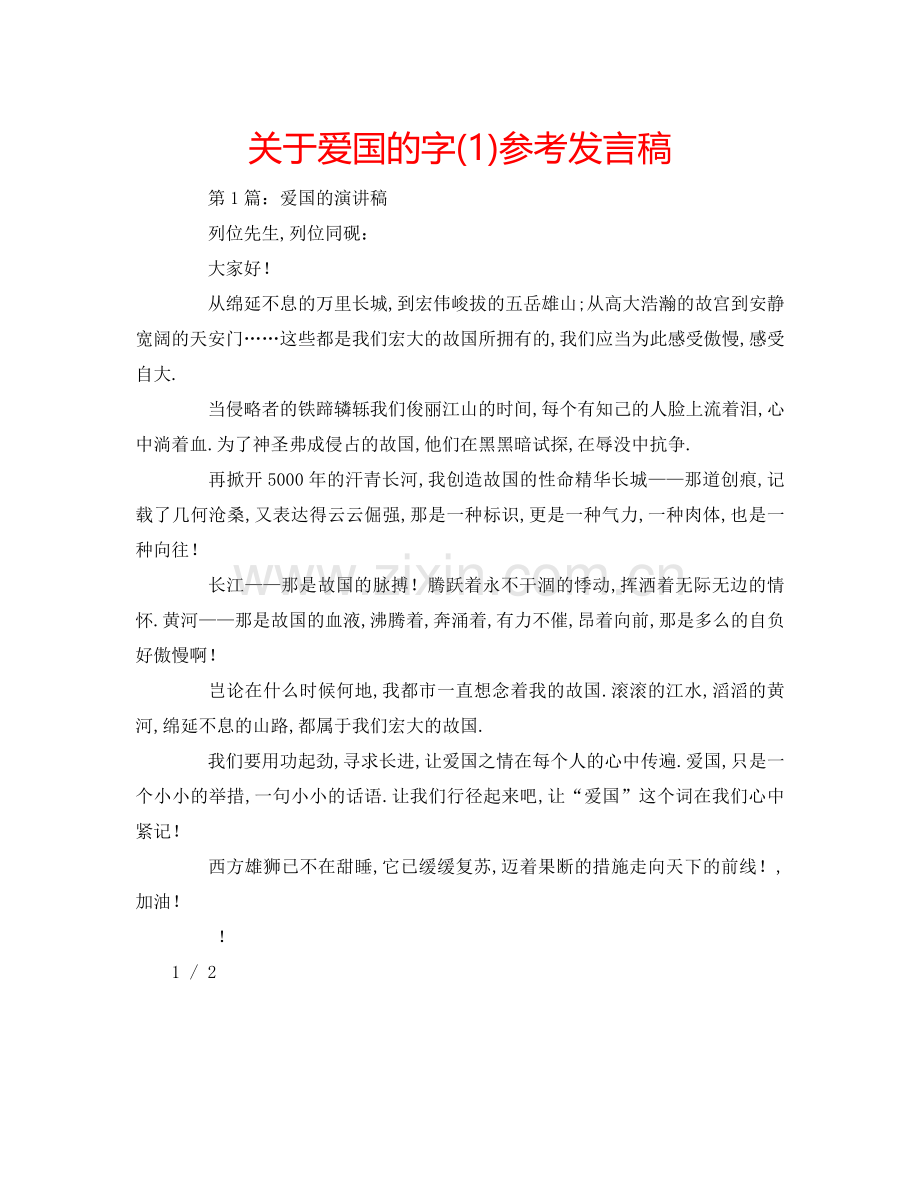 关于爱国的字(1)参考发言稿.doc_第1页