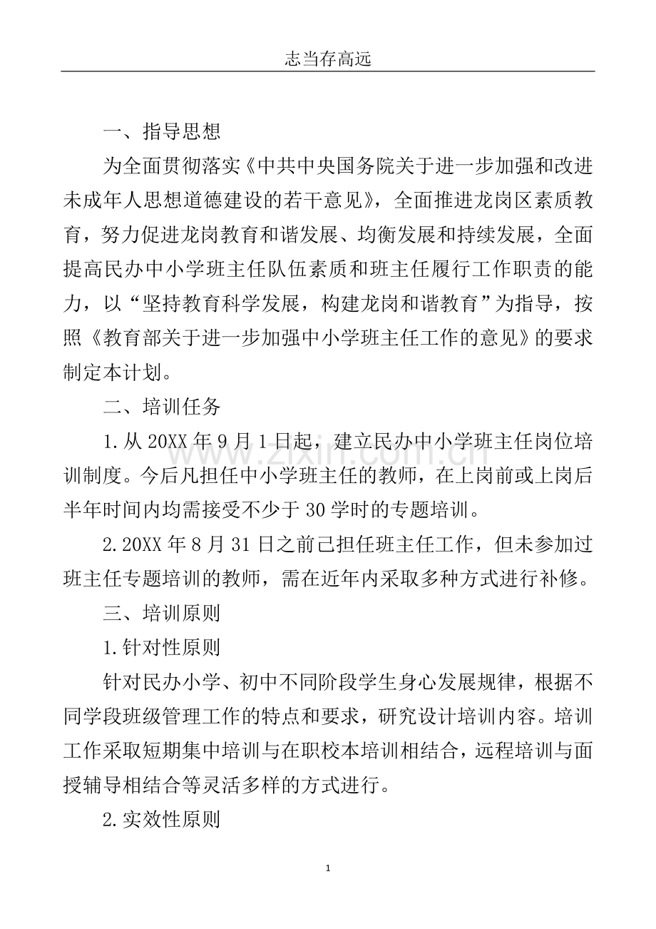 民办中小学班主任培训计划-培训计划.doc_第2页