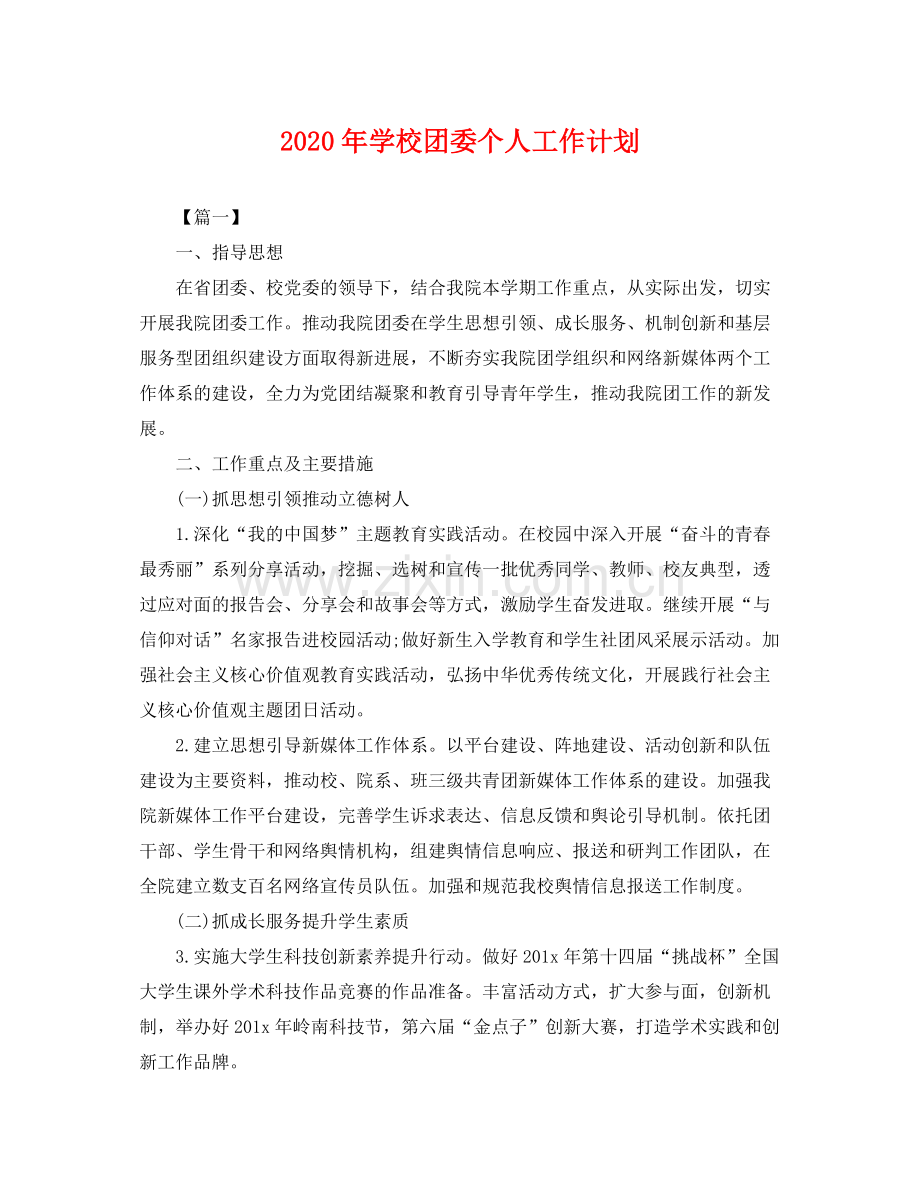 2020年学校团委个人工作计划 .docx_第1页